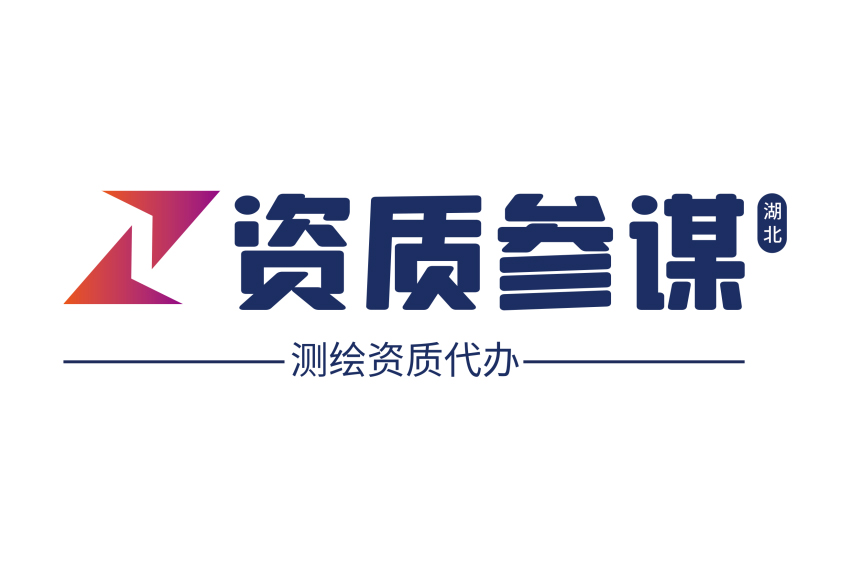 測繪資質代辦一站式服務平臺——湖北資質參謀
