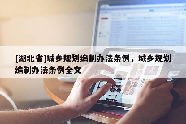 [湖北省]城鄉規劃編制辦法條例，城鄉規劃編制辦法條例全文