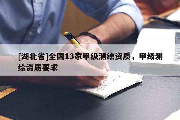 [湖北省]全國13家甲級測繪資質，甲級測繪資質要求