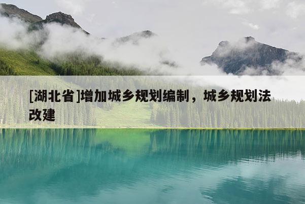 [湖北省]增加城鄉規劃編制，城鄉規劃法 改建