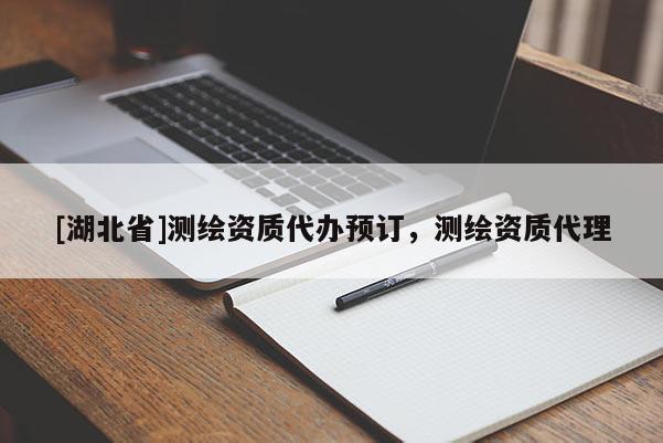 [湖北省]測繪資質代辦預訂，測繪資質代理