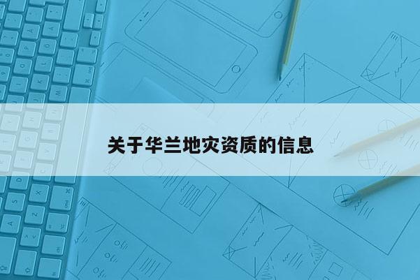 關于華蘭地災資質的信息