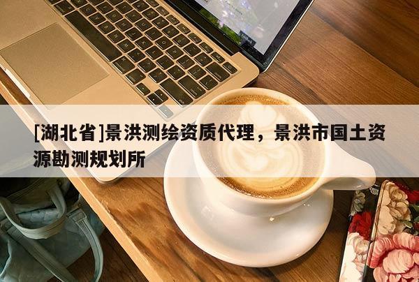 [湖北省]景洪測繪資質代理，景洪市國土資源勘測規劃所