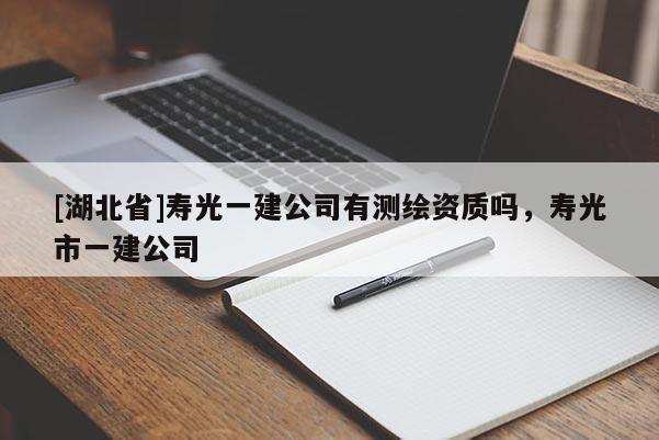 [湖北省]壽光一建公司有測繪資質嗎，壽光市一建公司