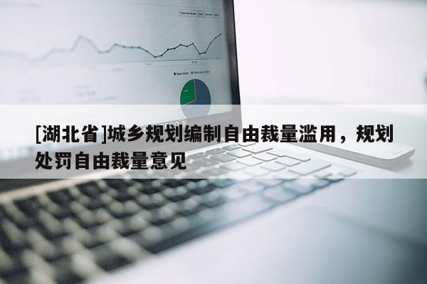 [湖北省]城鄉規劃編制自由裁量濫用，規劃處罰自由裁量意見