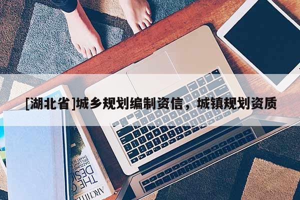 [湖北省]城鄉規劃編制資信，城鎮規劃資質