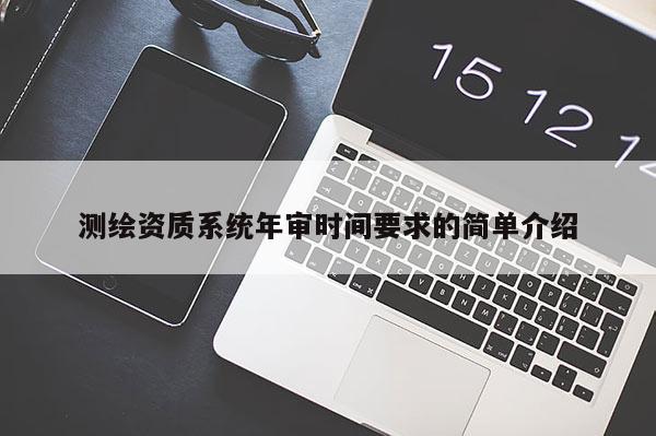 測繪資質系統年審時間要求的簡單介紹