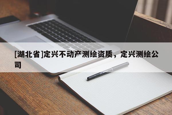 [湖北省]定興不動產測繪資質，定興測繪公司