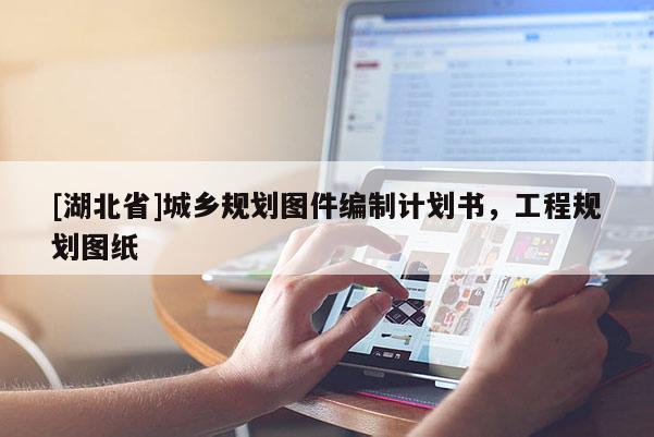 [湖北省]城鄉規劃圖件編制計劃書，工程規劃圖紙