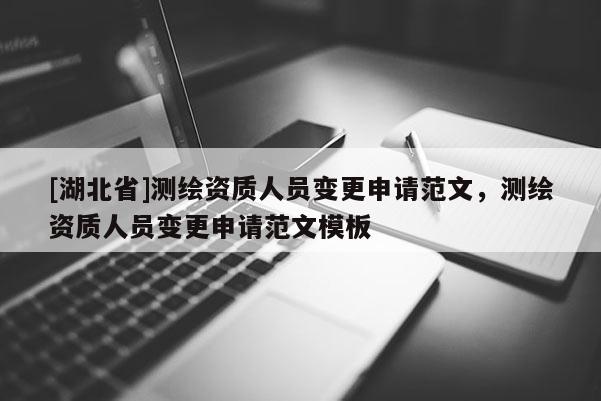 [湖北省]測繪資質人員變更申請范文，測繪資質人員變更申請范文模板