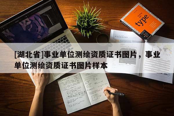 [湖北省]事業單位測繪資質證書圖片，事業單位測繪資質證書圖片樣本