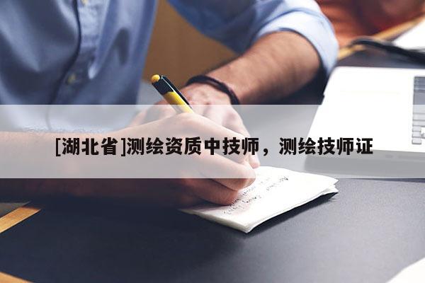 [湖北省]測繪資質(zhì)中技師，測繪技師證