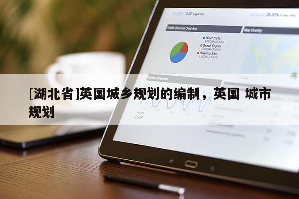 [湖北省]英國城鄉規劃的編制，英國 城市規劃