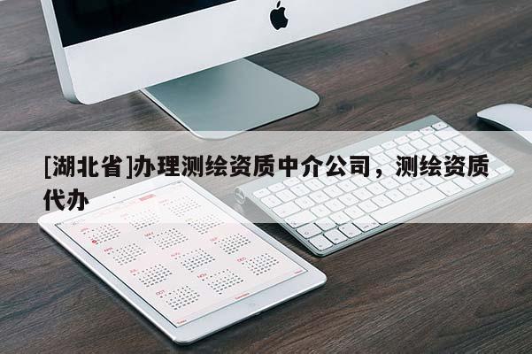 [湖北省]辦理測繪資質中介公司，測繪資質代辦
