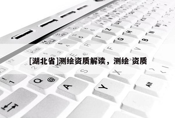 [湖北省]測繪資質解讀，測繪 資質