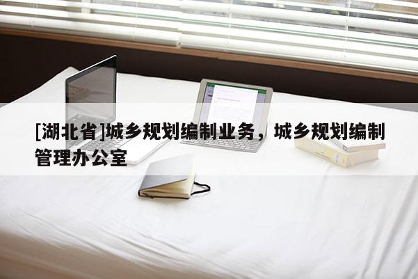 [湖北省]城鄉規劃編制業務，城鄉規劃編制管理辦公室