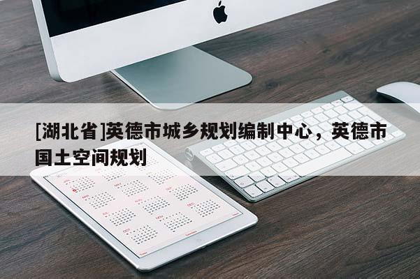 [湖北省]英德市城鄉(xiāng)規(guī)劃編制中心，英德市國(guó)土空間規(guī)劃