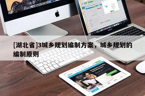 [湖北省]3城鄉規劃編制方案，城鄉規劃的編制原則