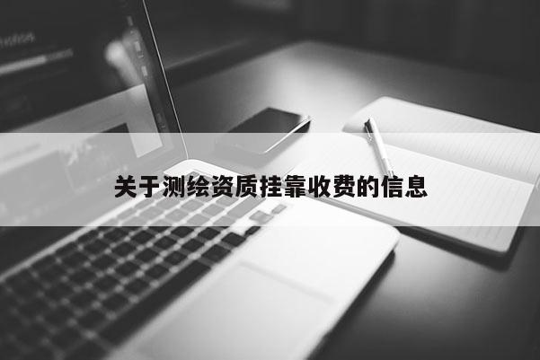關于測繪資質掛靠收費的信息
