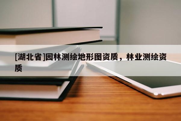 [湖北省]園林測繪地形圖資質，林業測繪資質