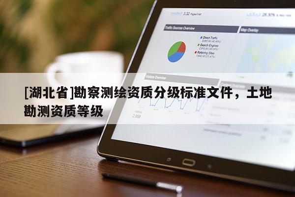 [湖北省]勘察測繪資質(zhì)分級標準文件，土地勘測資質(zhì)等級