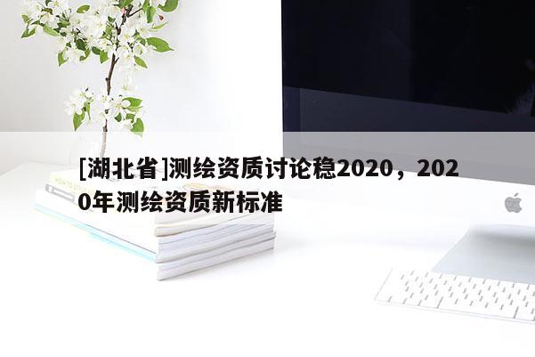 [湖北省]測繪資質討論穩2020，2020年測繪資質新標準
