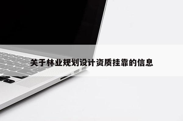 關于林業規劃設計資質掛靠的信息