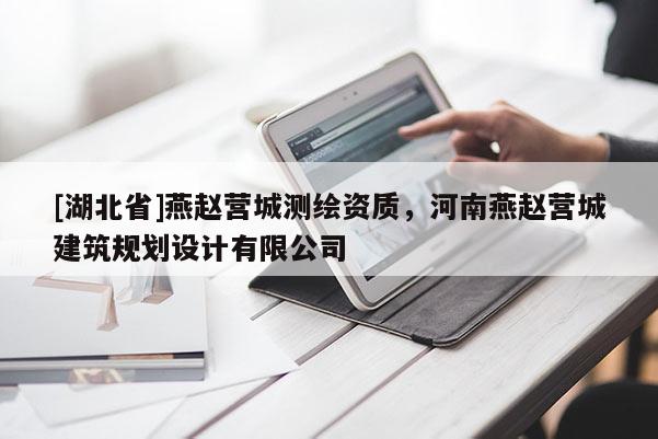 [湖北省]燕趙營城測繪資質(zhì)，河南燕趙營城建筑規(guī)劃設計有限公司