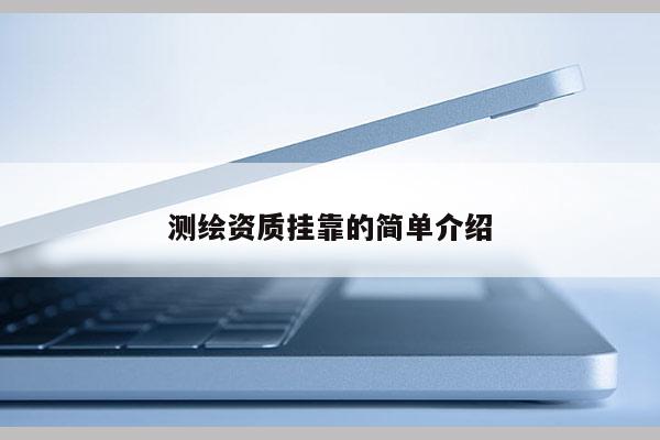 測繪資質掛靠的簡單介紹