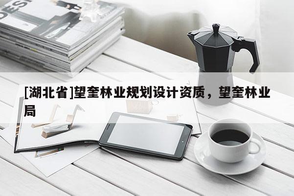 [湖北省]望奎林業規劃設計資質，望奎林業局