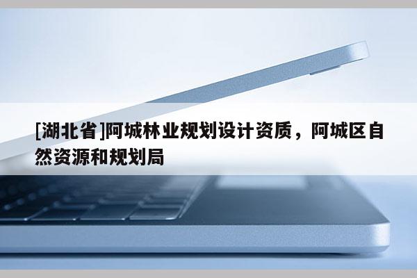 [湖北省]阿城林業規劃設計資質，阿城區自然資源和規劃局