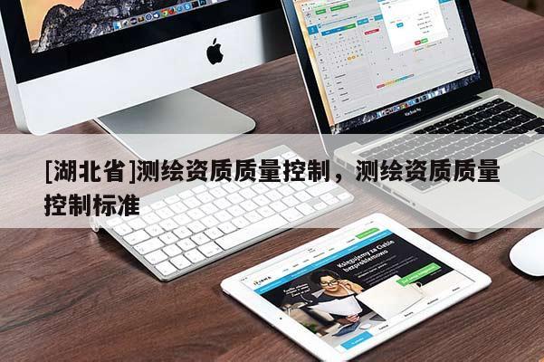 [湖北省]測繪資質質量控制，測繪資質質量控制標準