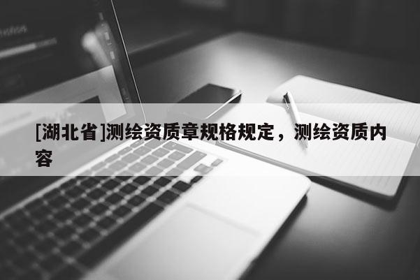 [湖北省]測繪資質章規格規定，測繪資質內容