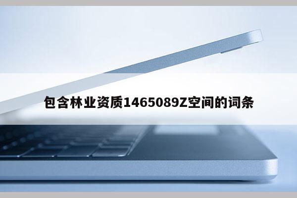 包含林業資質1465089Z空間的詞條