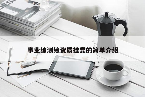 事業編測繪資質掛靠的簡單介紹