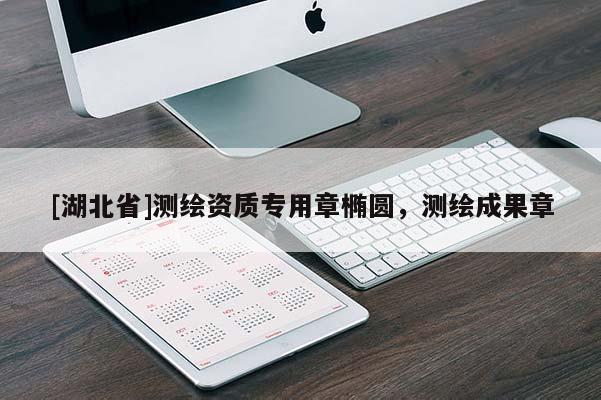 [湖北省]測繪資質(zhì)專用章橢圓，測繪成果章