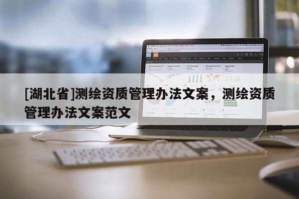 [湖北省]測繪資質管理辦法文案，測繪資質管理辦法文案范文