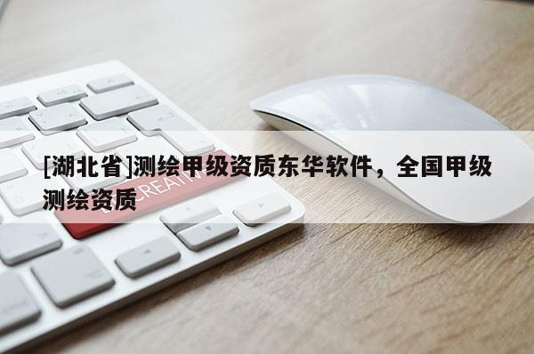 [湖北省]測繪甲級資質東華軟件，全國甲級測繪資質