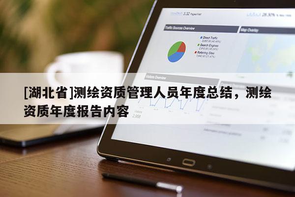 [湖北省]測繪資質管理人員年度總結，測繪資質年度報告內容