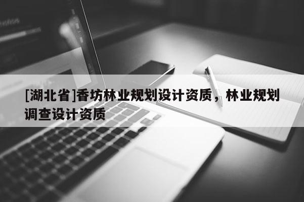 [湖北省]香坊林業規劃設計資質，林業規劃調查設計資質