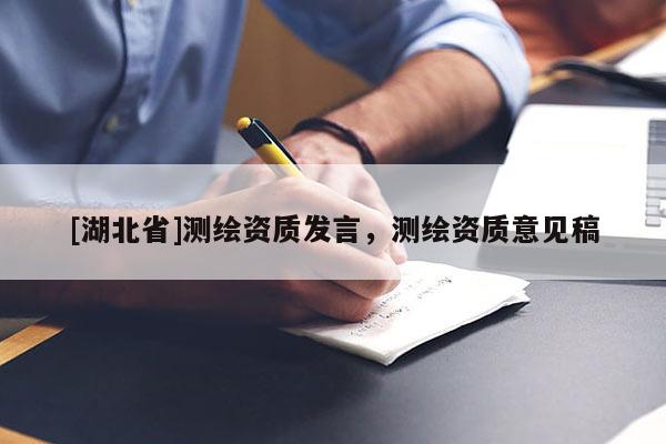 [湖北省]測繪資質發言，測繪資質意見稿