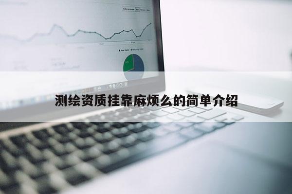 測(cè)繪資質(zhì)掛靠麻煩么的簡(jiǎn)單介紹