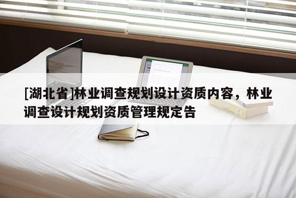[湖北省]林業調查規劃設計資質內容，林業調查設計規劃資質管理規定告