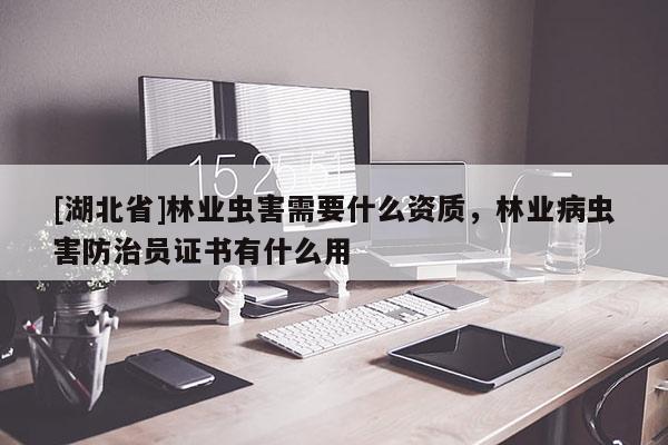 [湖北省]林業蟲害需要什么資質，林業病蟲害防治員證書有什么用