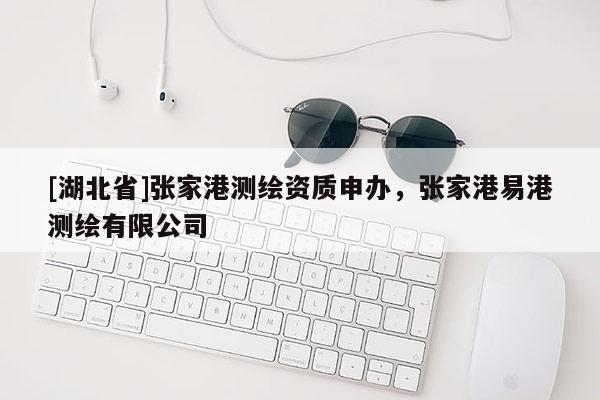 [湖北省]張家港測繪資質申辦，張家港易港測繪有限公司