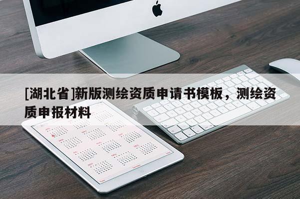 [湖北省]新版測繪資質申請書模板，測繪資質申報材料