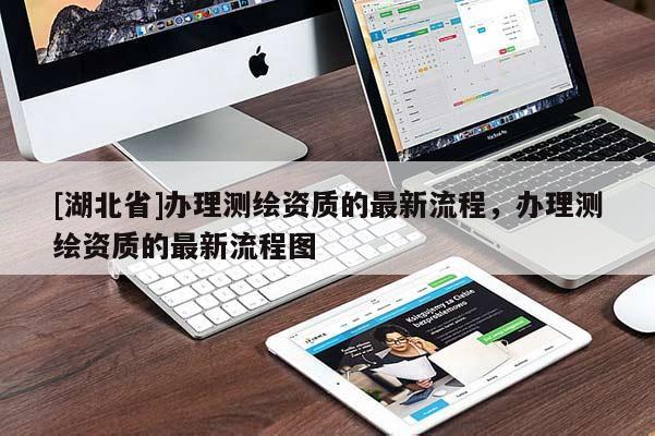 [湖北省]辦理測繪資質的最新流程，辦理測繪資質的最新流程圖