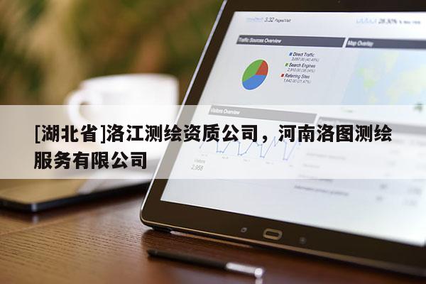 [湖北省]洛江測繪資質公司，河南洛圖測繪服務有限公司