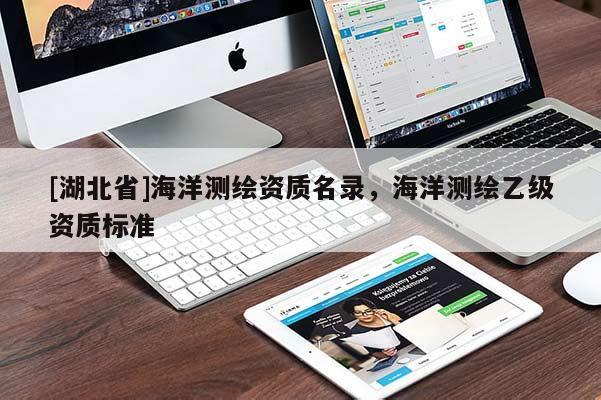 [湖北省]海洋測繪資質名錄，海洋測繪乙級資質標準