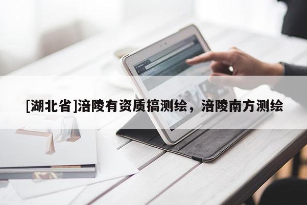 [湖北省]涪陵有資質搞測繪，涪陵南方測繪